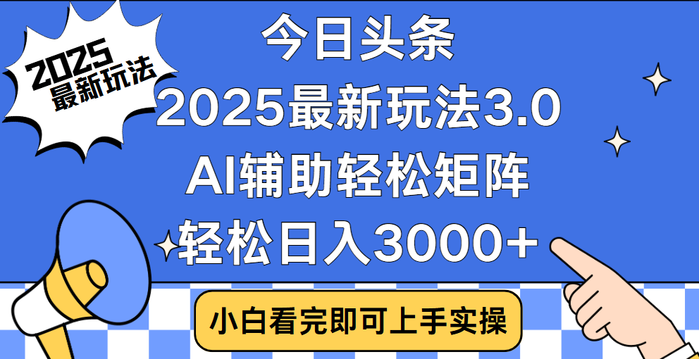 今日头条2025年最新玩法,思路简单,复制粘贴,稳定长期,轻松实现矩阵日入3000+网创吧-网创项目资源站-副业项目-创业项目-搞钱项目网创吧