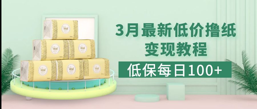 (5216期)低保(每日100+)3月最新拼多多果冻宝盒低价撸纸变现+销售详细教程