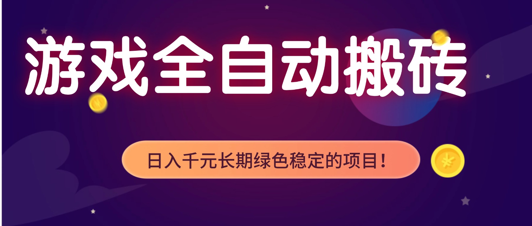 （17083期）游戏全自动搬砖，日入1000+，长期绿色稳定的项目！网创吧-网创项目资源站-副业项目-创业项目-搞钱项目网创吧