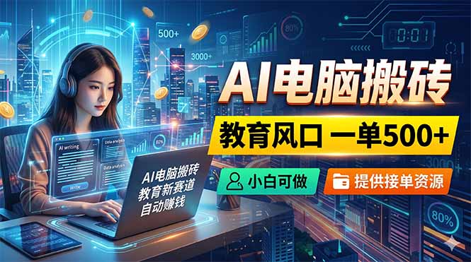 （18608期）AI电脑搬砖，教育风口一单500+，小白可做，提供接单资源网创吧-网创项目资源站-副业项目-创业项目-搞钱项目网创吧