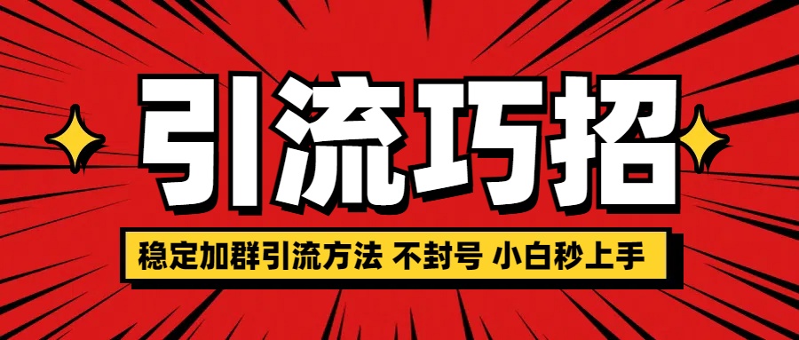 稳定加群引流方法 不封号 小白秒上手网创库-网创项目资源站-副业项目-创业项目-搞钱项目网创吧