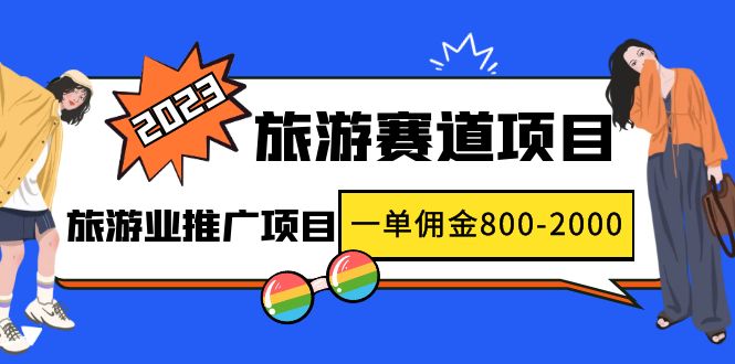 （4903期）2023最新风口·旅游赛道项目：旅游业推广项目，一单佣金800-2000元网创吧-网创项目资源站-副业项目-创业项目-搞钱项目网创吧