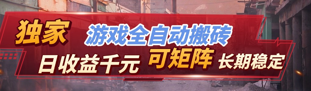 (17509期)【独家技术】游戏全自动搬砖变现,日收益千元,可矩阵,长期稳定!