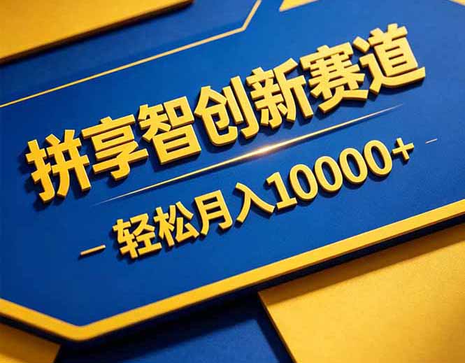 (18464期)拼多多享智创新赛道,卖一切可以通过网盘链接交付的虚拟商品,轻松月入10000+网创库-网创项目资源站-副业项目-创业项目-搞钱项目网创吧
