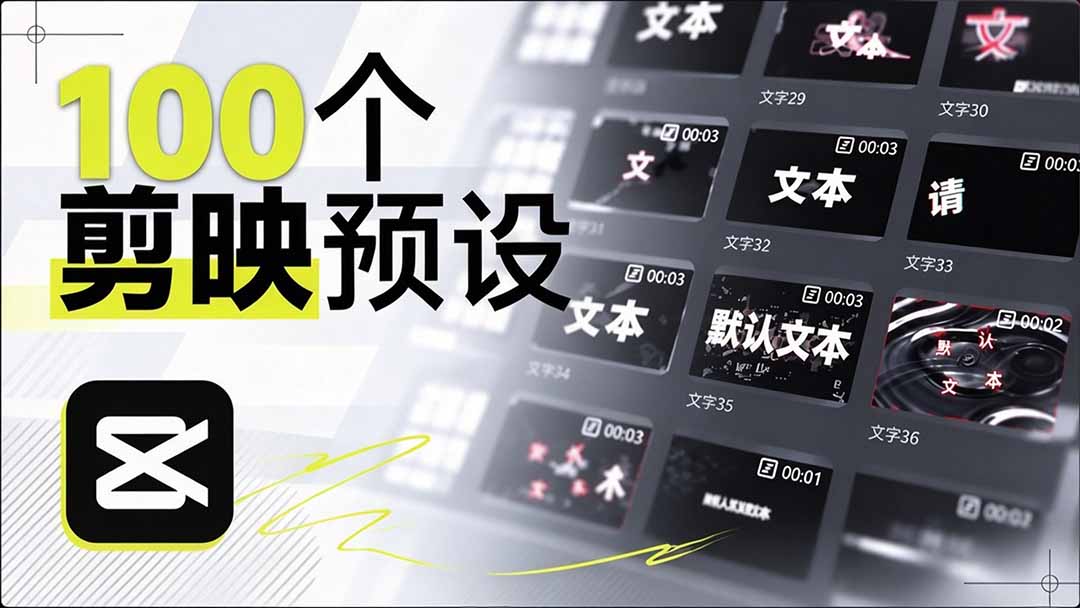 (20698期)B站 UP 主花费1个月时间,手搓了100款高质量剪映文字预设,效果真心不错,清喜已经用上了网创库-网创项目资源站-副业项目-创业项目-搞钱项目网创吧