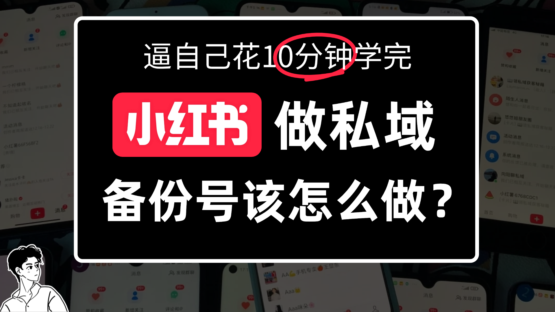 小红书备份号教程、小红书怎么做备份号？网创吧-网创项目资源站-副业项目-创业项目-搞钱项目网创吧