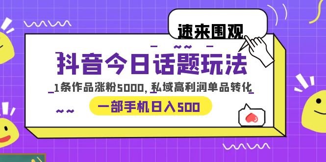 （6281期）抖音今日话题玩法，1条作品涨粉5000，私域高利润单品转化 一部手机日入500网创吧-网创项目资源站-副业项目-创业项目-搞钱项目网创吧