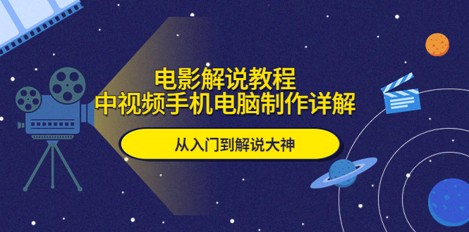 (5810期)电影解说教程,中视频手机电脑制作详解,从入门到解说大神网创吧-网创项目资源站-副业项目-创业项目-搞钱项目网创吧