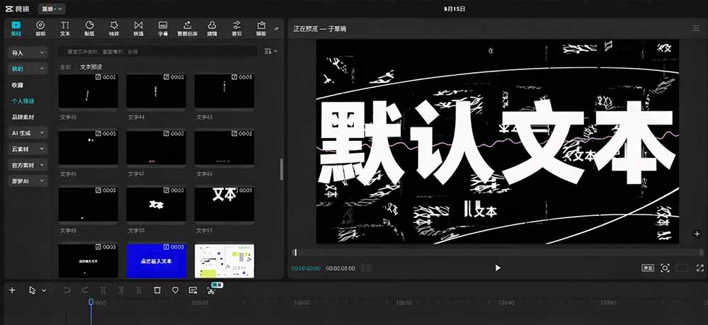 (20698期)B站 UP 主花费1个月时间,手搓了100款高质量剪映文字预设,效果真心不错,清喜已经用上了网创库-网创项目资源站-副业项目-创业项目-搞钱项目网创吧
