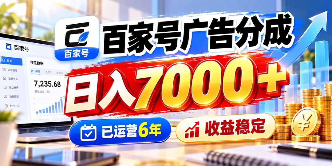 (20981期)百家号广告分成,日入7000+已运营6年,收益稳定-网创项目资源站-副业项目_创业项目_搞钱项目_网创项目资源平台