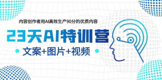 (6213期)23天AI创作特训营,如何利用AI高效生产90分的优质内容(更新)