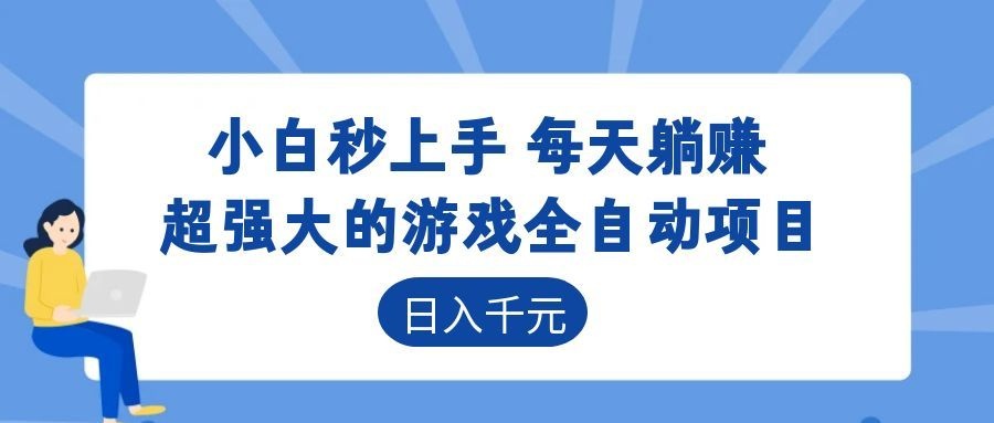 (18951期)游戏24小时持续创收!每日稳定几百,新手零门槛直接入局,碎片时间就能做!