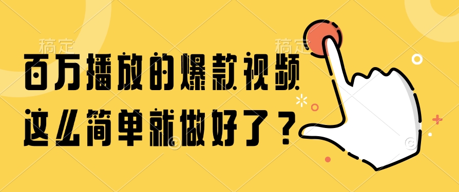 百万播放的爆款视频,这么简单就做好了?网创吧-网创项目资源站-副业项目-创业项目-搞钱项目网创吧