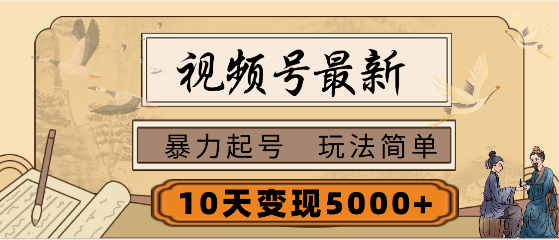 视频号最新,玩法很简单,3天暴力起号,单账号10天变现5000+-网创项目资源站-副业项目_创业项目_搞钱项目_网创项目资源平台