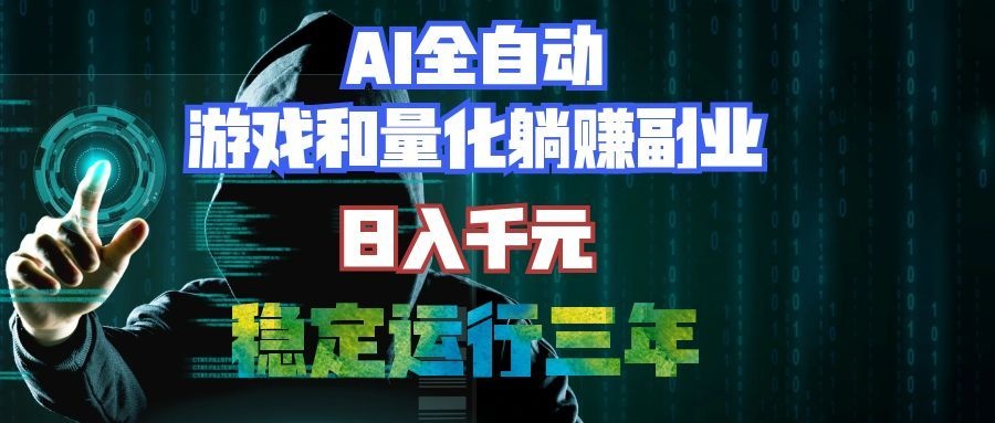 (19455期)AI全自动游戏和量化躺赚副业:日入千元,稳定运行三年的老项目!
