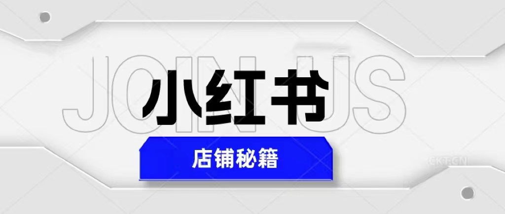 (5545期)小红书店铺秘籍,最简单教学,最快速爆单,日入1000+网创吧-网创项目资源站-副业项目-创业项目-搞钱项目网创吧