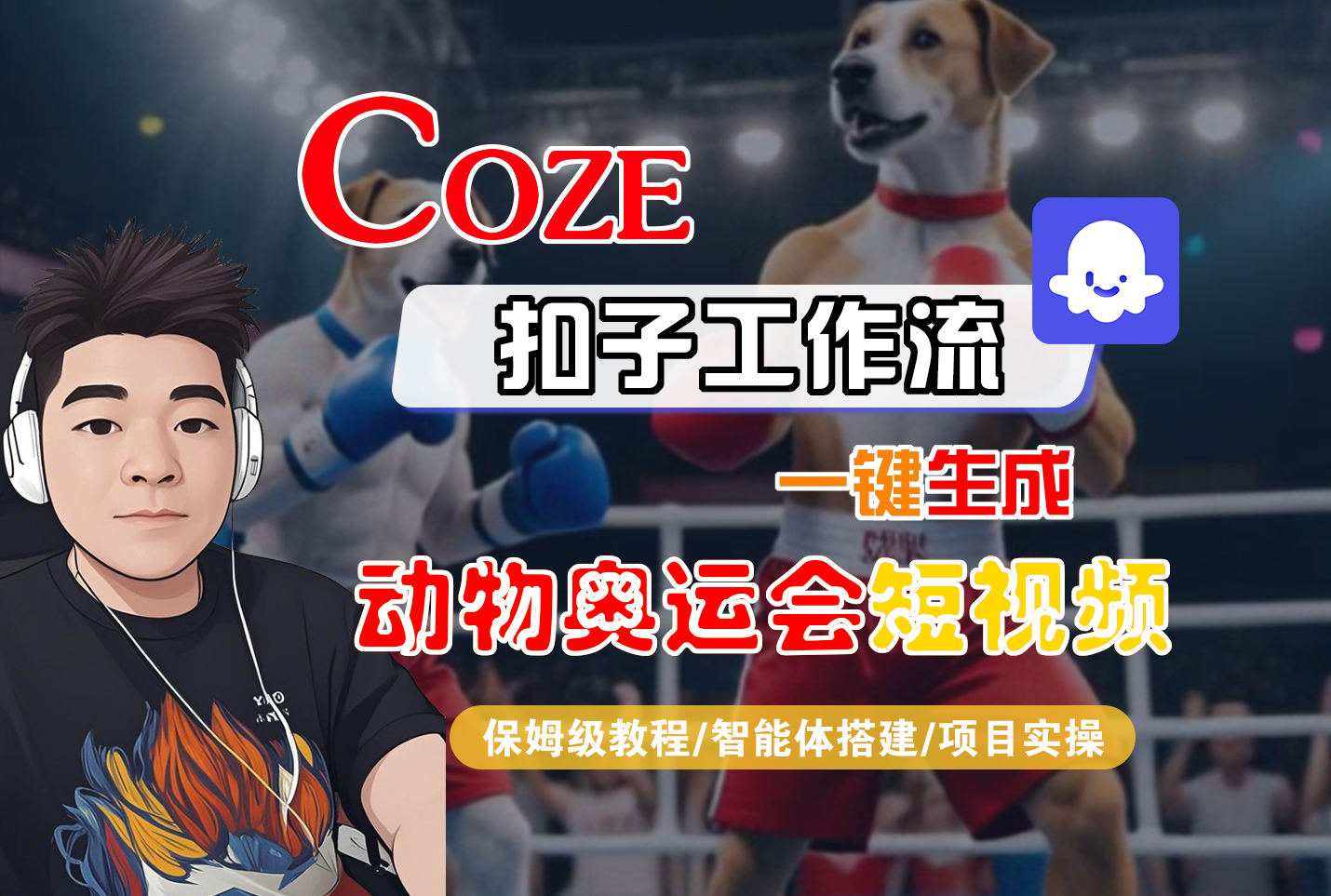 【Coze工作流搭建实操教程】Coze智能体工作流一键生成“动物奥运会“短视频,全流程保姆级教学—AI视频制作教程_AI创作_AI短片_AI脚本_AI绘画_AIGC人工智能!网创库-网创项目资源站-副业项目-创业项目-搞钱项目网创吧