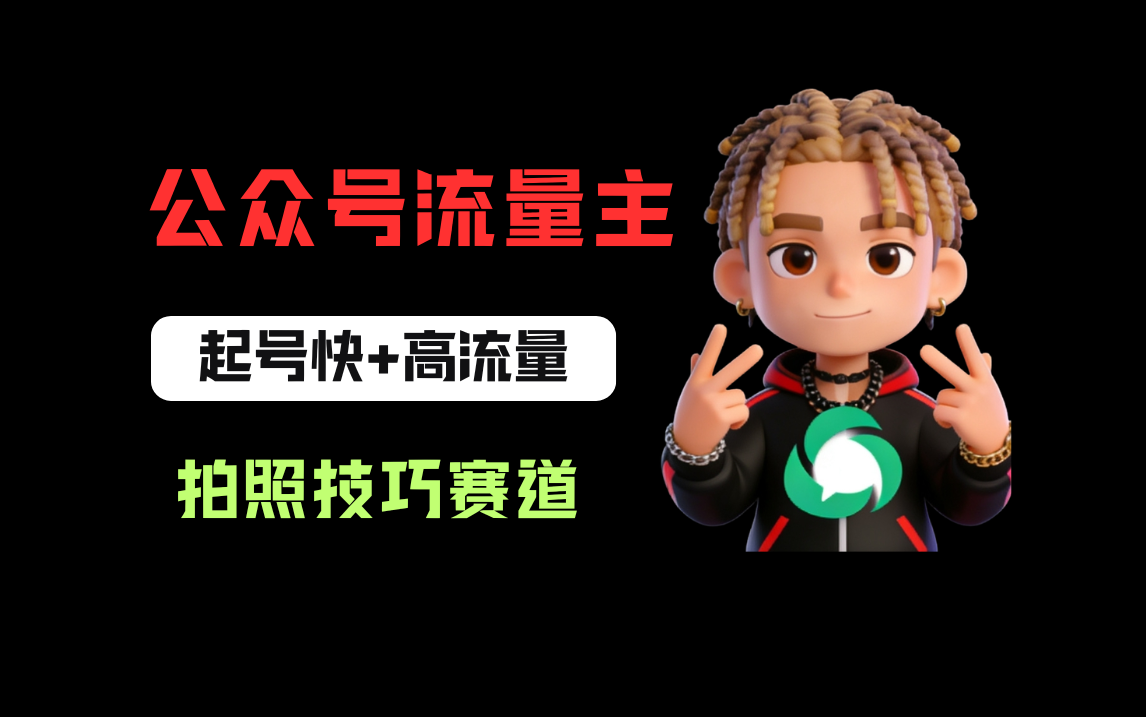 公众号流量主之拍照技巧赛道,难度低+流量大,起号第一篇就爆了10w阅读!网创吧-网创项目资源站-副业项目-创业项目-搞钱项目网创吧
