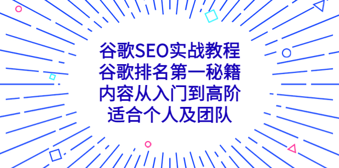 （5261期）谷歌SEO实战教程：谷歌排名第一秘籍，内容从入门到高阶，适合个人及团队网创吧-网创项目资源站-副业项目-创业项目-搞钱项目网创吧