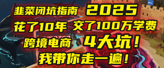 我花了10年,交了上百万学费,才看透跨境电商的4个真相!2025年,这堂课帮你把钱省回来 2025年别再当跨境“炮灰”了!亚马逊、TikTok、独立站、Temu,这4个平台的坑,我带你走一遍!网创库-网创项目资源站-副业项目-创业项目-搞钱项目网创吧