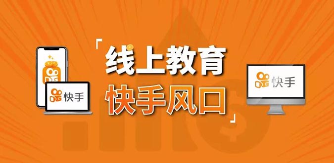 (1378期)30天快手&千聊线上育教涨粉变现营:农村教师卖课赚百万,普通人机会来了网创吧-网创项目资源站-副业项目-创业项目-搞钱项目网创吧