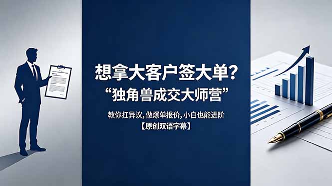 (18390期)想拿大客户签大单?《独角兽成交大师营》教你扛异议,做爆单报价,小白也能进阶【原创双语字幕】网创吧-网创项目资源站-副业项目-创业项目-搞钱项目网创吧