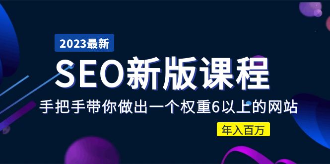(5594期)2023某大佬收费SEO新版课程:手把手带你做出一个权重6以上的网站,年入百万网创吧-网创项目资源站-副业项目-创业项目-搞钱项目网创吧