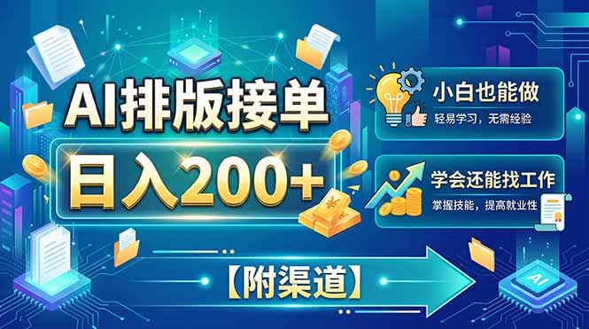 （20202期）AI排版接单，日入200+，小白当天上手，学会还能找工作【附渠道】网创吧-网创项目资源站-副业项目-创业项目-搞钱项目网创吧