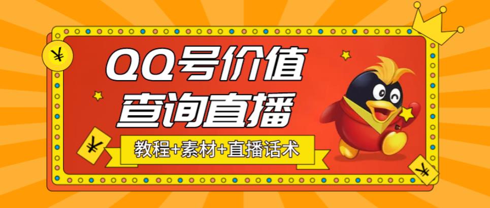 （5283期）最近抖音很火QQ号价值查询无人直播项目 日赚几百+(素材+直播话术+视频教程)网创吧-网创项目资源站-副业项目-创业项目-搞钱项目网创吧