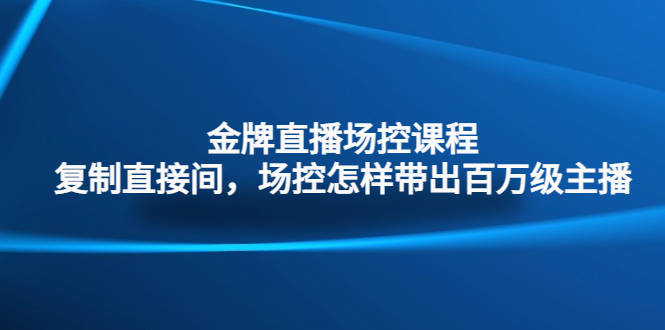 （4730期）金牌直播场控课程：复制直接间，场控如何带出百万级主播网创吧-网创项目资源站-副业项目-创业项目-搞钱项目网创吧