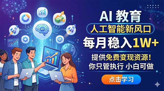 （18376期）AI 教育人工智能新风口，每月稳入1W+，提供免费变现资源！你只管执行 小白可做网创吧-网创项目资源站-副业项目-创业项目-搞钱项目网创吧