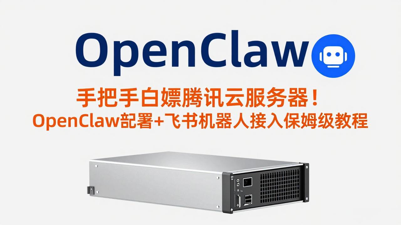 （17556期）手把手白嫖腾讯云服务器！OpenClaw部署+飞书机器人接入保姆级教程网创库-网创项目资源站-副业项目-创业项目-搞钱项目网创吧