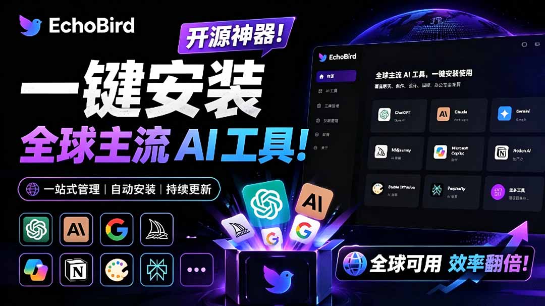 (19040期)一键安装和修复 Claude Code、OpenClaw、Codex 等主流 AI 工具!Github开源神器,小白可用,EchoBird