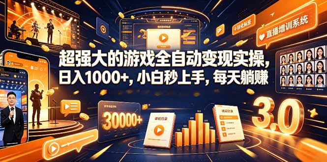 (19112期)超强大的游戏全自动变现实操,日入1000+,小白秒上手,每天躺赚!