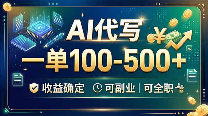 (19449期)AI代写,一单100-500+,收益确定,可副业可全职网创吧-网创项目资源站-副业项目-创业项目-搞钱项目网创吧