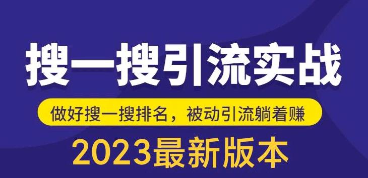 (5643期)外面收费980的最新公众号搜一搜引流实训课,日引200+网创吧-网创项目资源站-副业项目-创业项目-搞钱项目网创吧