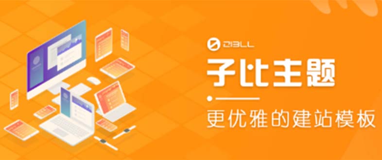 (5603期)外面收费500多开心版zibll子比主题v6.4.1 WordPress主题(教程+源码)网创吧-网创项目资源站-副业项目-创业项目-搞钱项目网创吧