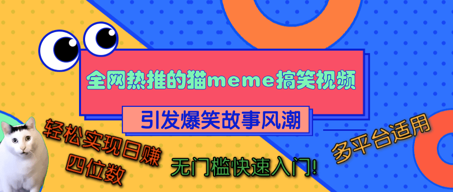 全网热推的猫咪搞笑视频,引发爆笑故事风潮,多平台适用,轻松实现日赚四位数,无门槛快速入门!网创库-网创项目资源站-副业项目-创业项目-搞钱项目网创吧
