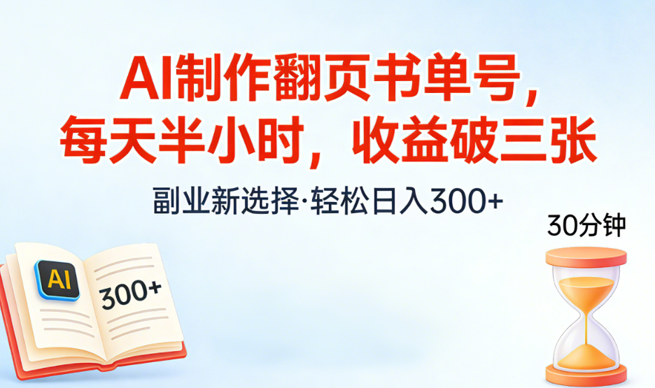 AI制作翻页书单号,每天半小时,小白轻松上手网创库-网创项目资源站-副业项目-创业项目-搞钱项目网创吧