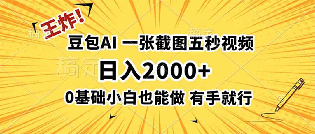 （19472期）王炸！豆包AI，一张截图五秒视频，日入2000+，有手就行网创吧-网创项目资源站-副业项目-创业项目-搞钱项目网创吧