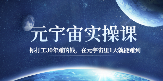 (2566期)元宇宙实操课:你打工30年赚的钱,在元宇宙里1天就能赚到网创吧-网创项目资源站-副业项目-创业项目-搞钱项目网创吧
