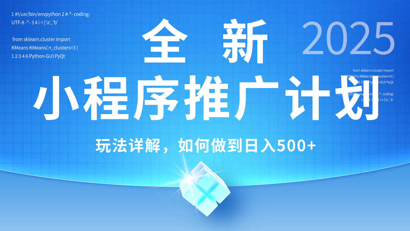 2025年最新小程序推广计划,简单操作,独家技术,日均500+网创库-网创项目资源站-副业项目-创业项目-搞钱项目网创吧