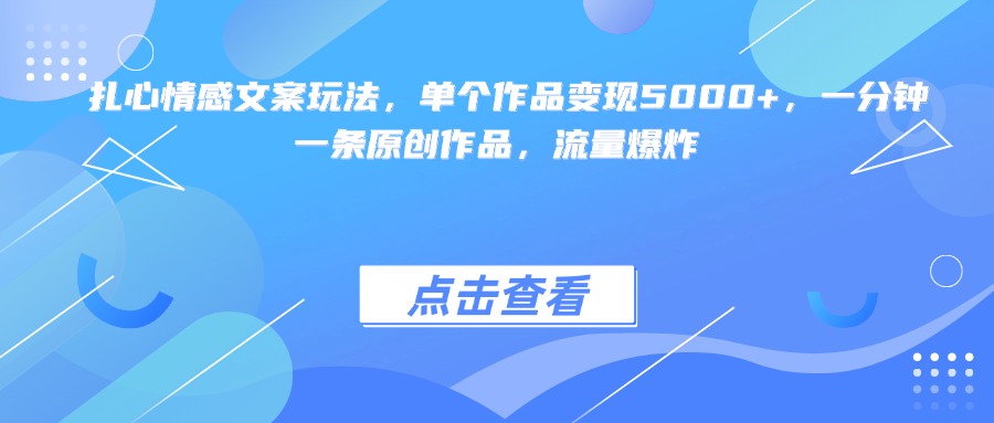 扎心情感文案玩法,单个作品变现5000+,一分钟一条原创作品,流量爆炸网创吧-网创项目资源站-副业项目-创业项目-搞钱项目网创吧