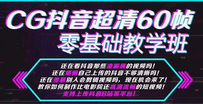 (1106期)CG抖音超抖音超清60帧视频教程方法,零基础教学班(全套课程+工具)网创吧-网创项目资源站-副业项目-创业项目-搞钱项目网创吧