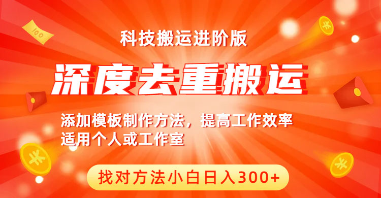 (6300期)中视频撸收益科技搬运进阶版,深度去重搬运,找对方法小白日入300+网创吧-网创项目资源站-副业项目-创业项目-搞钱项目网创吧