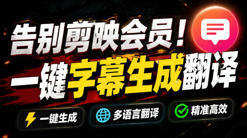 (19013期)从此告别剪映会员?开源视频字幕生成器,支持离线本地GPU加速运行,一键视频翻译及字幕生成,妙幕网创库-网创项目资源站-副业项目-创业项目-搞钱项目网创吧