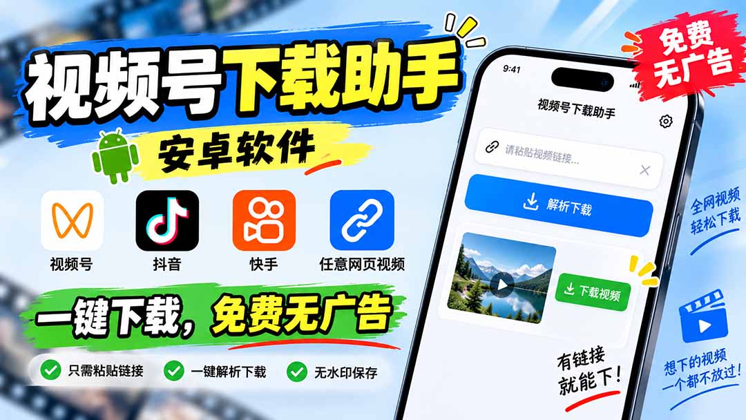(20261期)视频号下载助手,安卓软件。视频号/抖音/快手/任意网页视频。一键下载,免费无广告网创吧-网创项目资源站-副业项目-创业项目-搞钱项目网创吧
