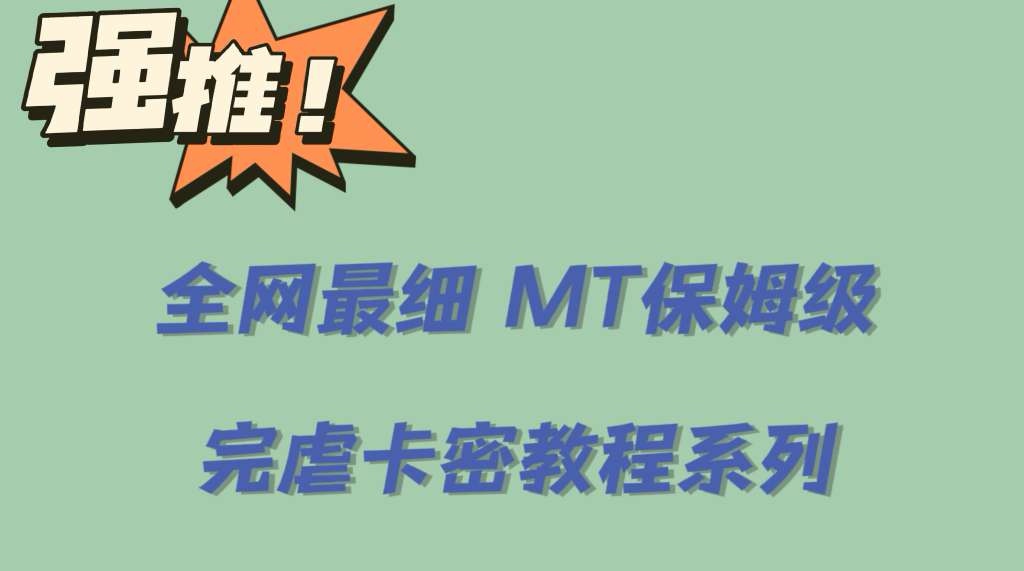 (6078期)全网最细0基础MT保姆级完虐卡密教程系列,菜鸡小白从去卡密入门到大佬网创吧-网创项目资源站-副业项目-创业项目-搞钱项目网创吧