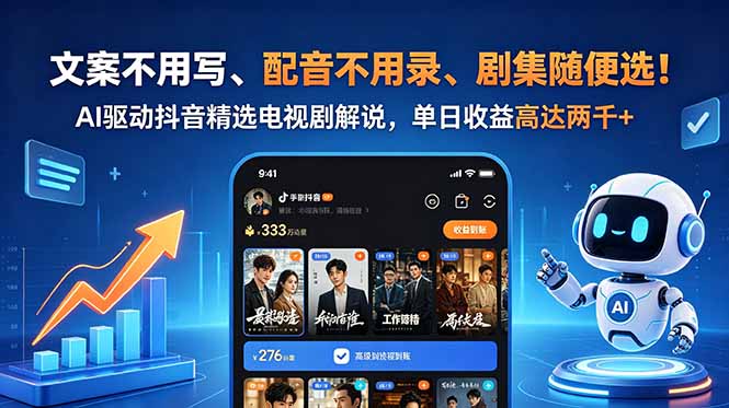 (18711期)文案不用写、配音不用录、剧集随便选!AI驱动抖音精选电视剧解说,单日收益高达两千+