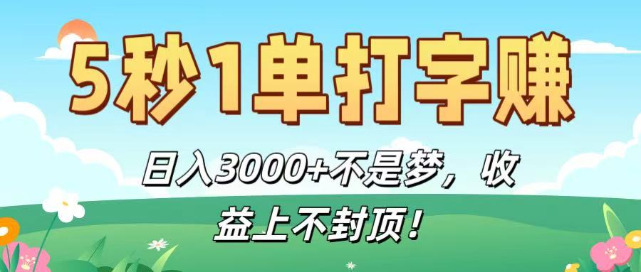 5秒1单打字赚，日入3000+不是梦，收益上不封顶！网创库-网创项目资源站-副业项目-创业项目-搞钱项目网创吧